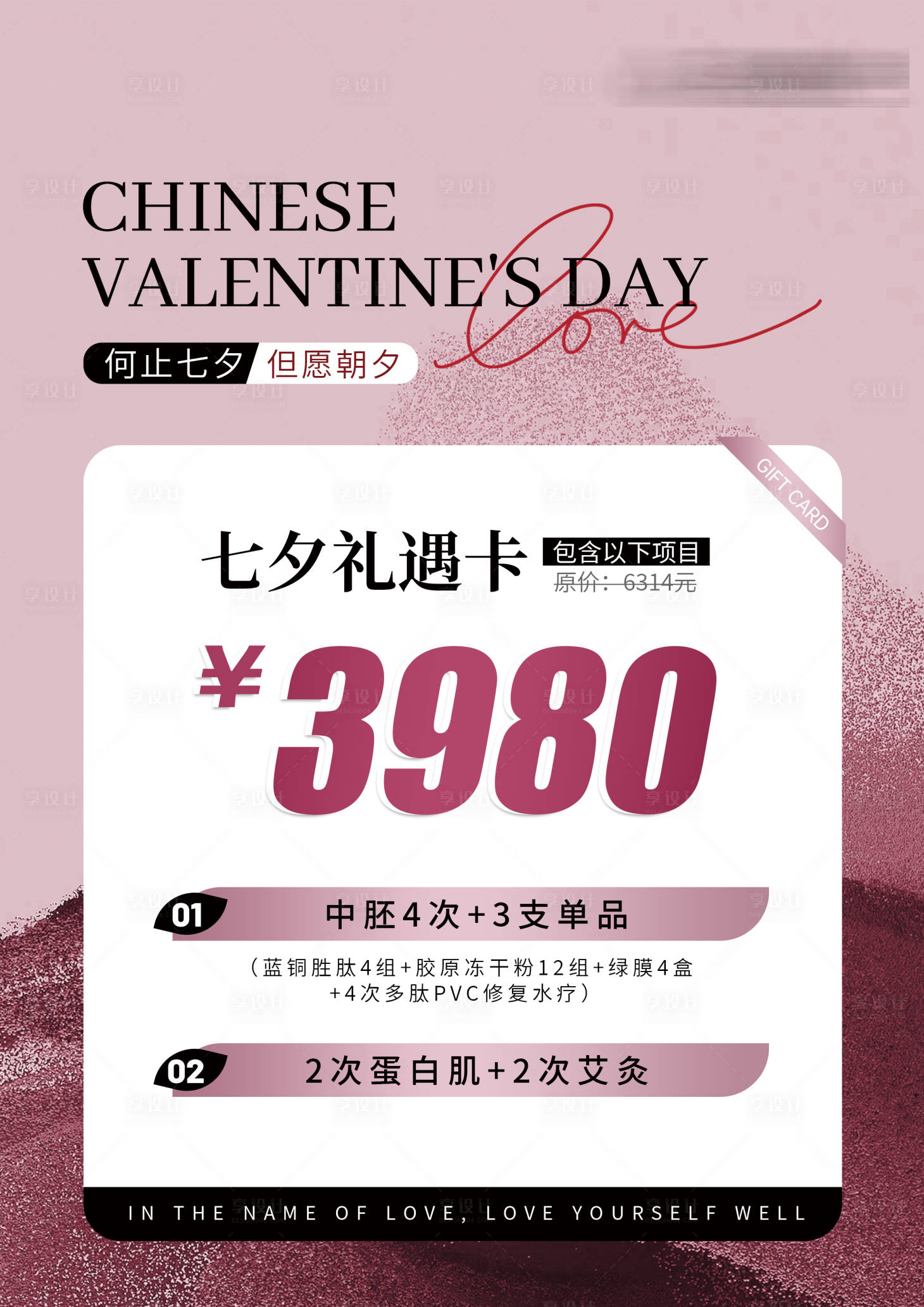 源文件下载【享设计】搜索编号：86670034665299879【美业医美七夕体验卡】