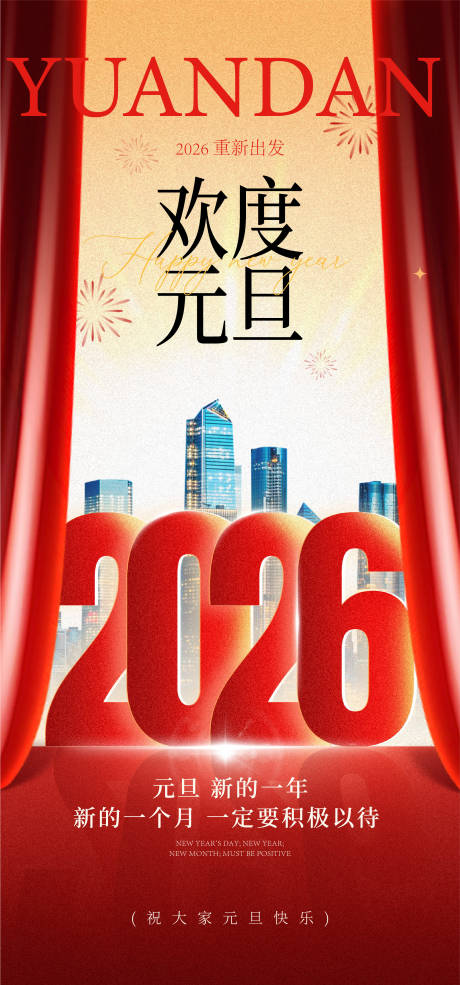 源文件下载【享设计】搜索编号：83470034387159567【元旦海报】