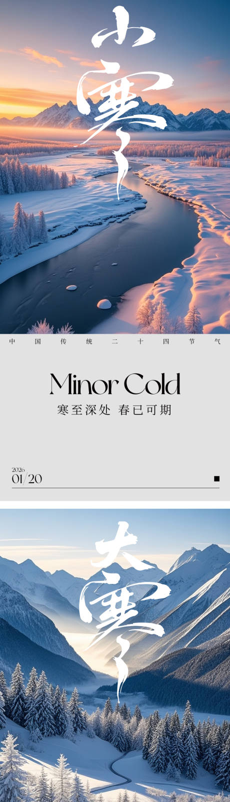 源文件下载【享设计】搜索编号：77870034754113686【大寒小寒节气海报】