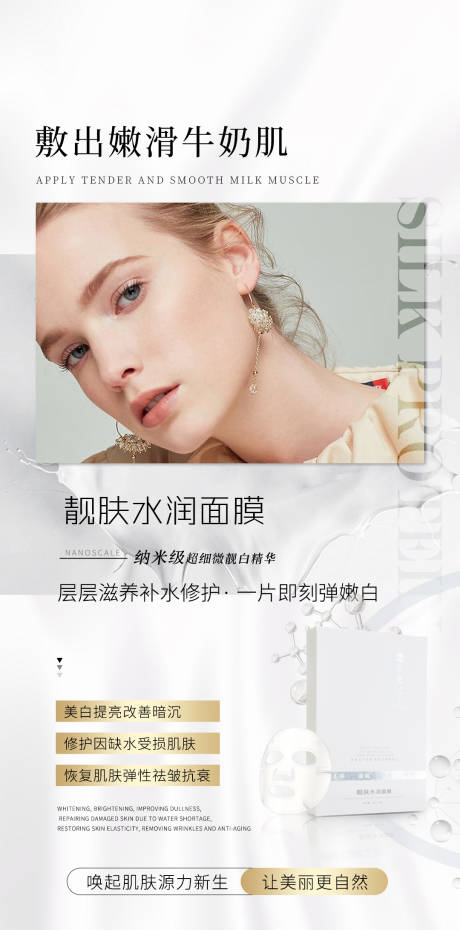 源文件下载【享设计】搜索编号：54450034786195543【美白补水面膜海报】