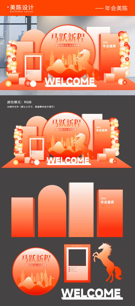 源文件下载【享设计】搜索编号：72650034650264685【2026企业年会美陈主视觉背景板】