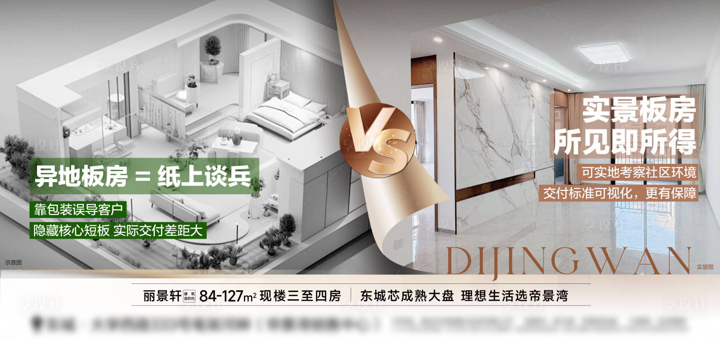 源文件下载【享设计】搜索编号：15670034524559689【异地板房与实景板房对比】