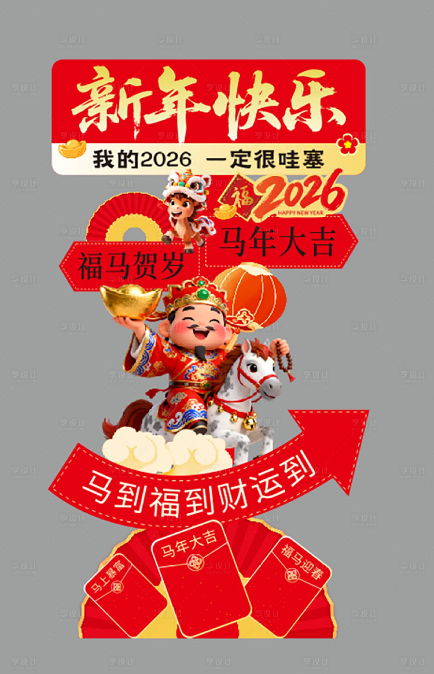 源文件下载【享设计】搜索编号：59290034734401477【马年活动美陈】