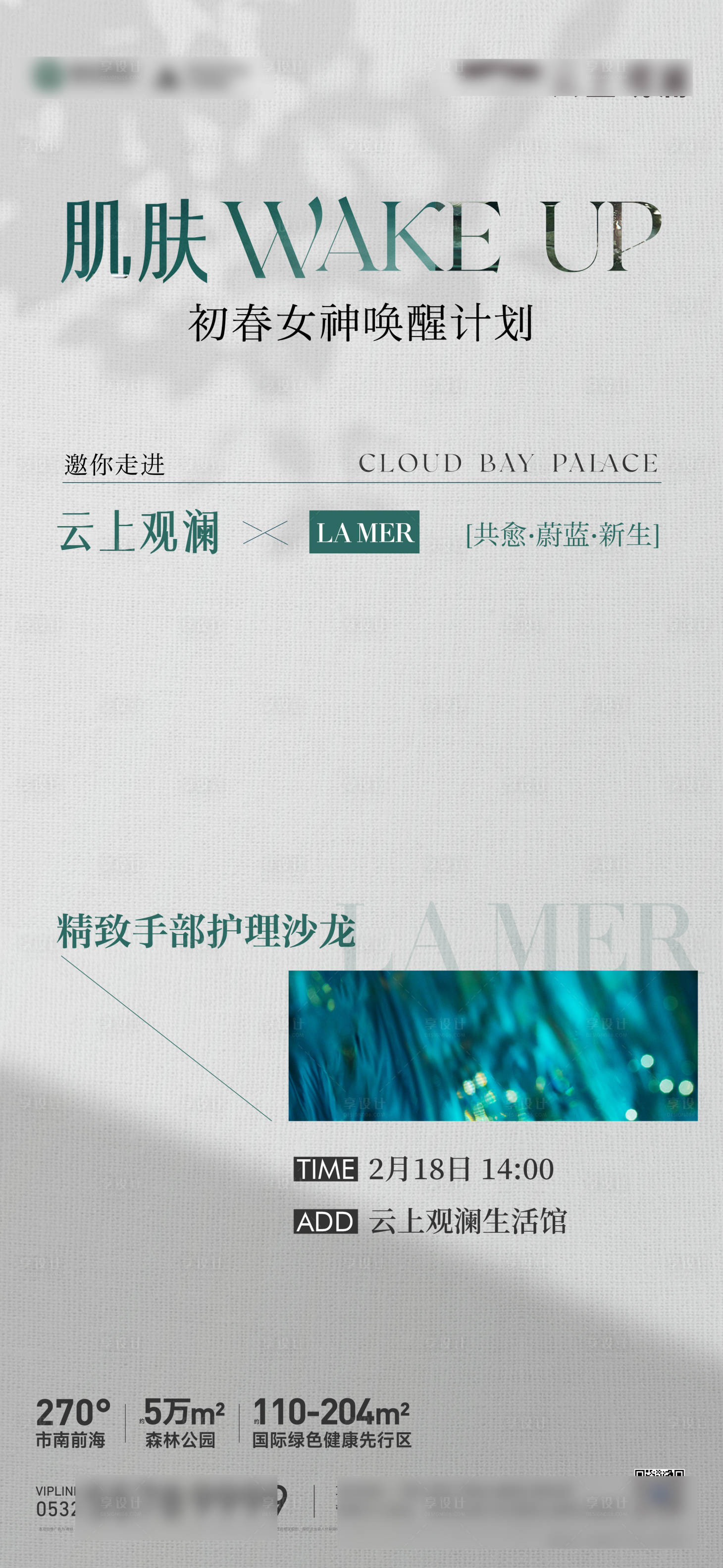 源文件下载【享设计】搜索编号：22310034793213959【地产手部护理沙龙海报】