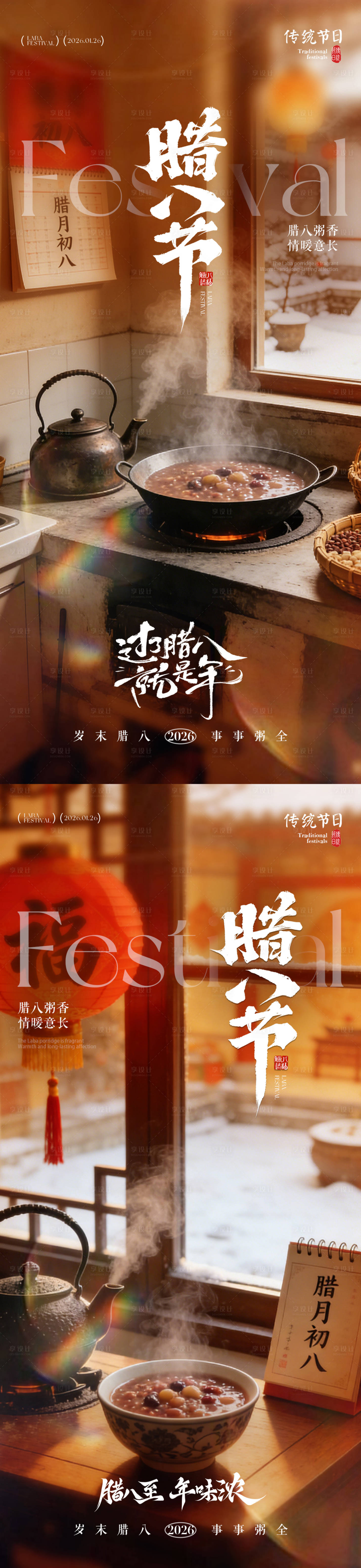 源文件下载【享设计】搜索编号：37910034796845894【地产腊八节腊八粥温馨海报】