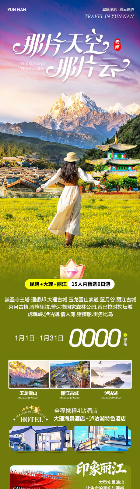 源文件下载【享设计】搜索编号：33590034789481555【云南大理洱海丽江古城海报】