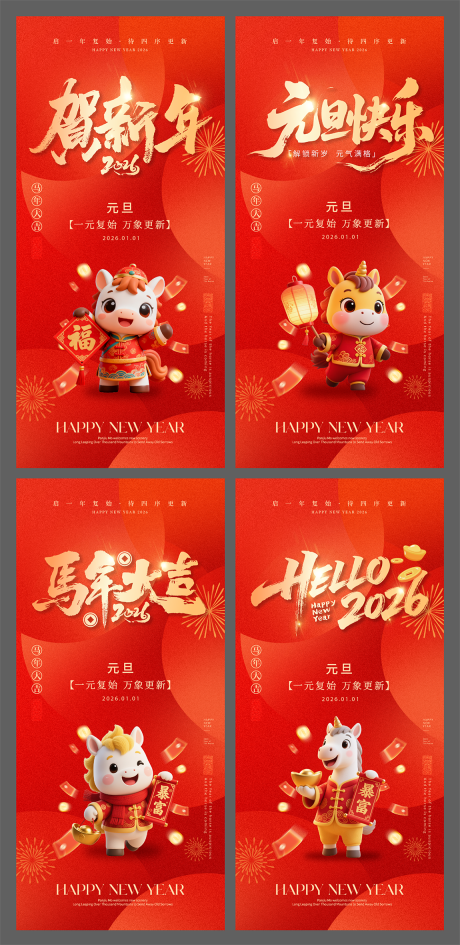 源文件下载【享设计】搜索编号：46720034290032526【2026马年元旦系列海报】