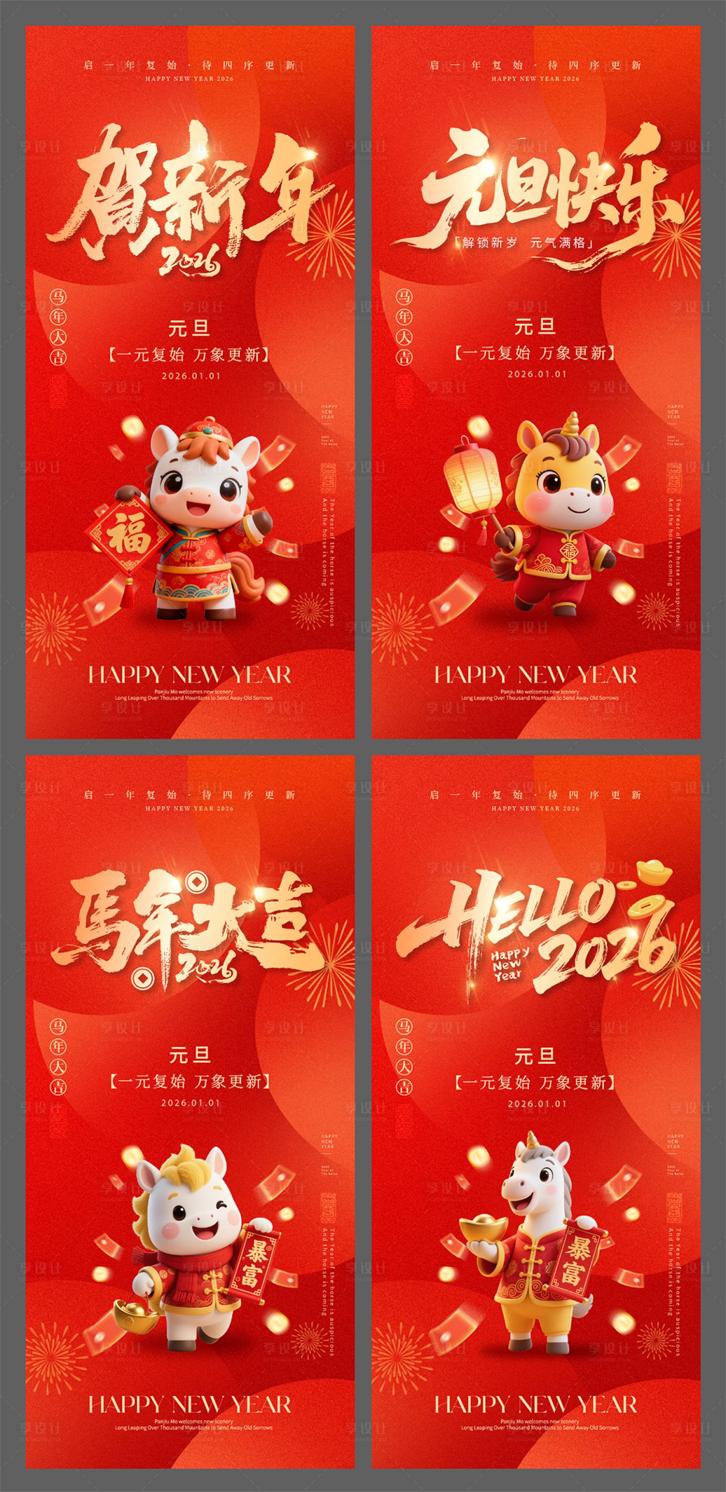 源文件下载【享设计】搜索编号：46720034290032526【2026马年元旦系列海报】