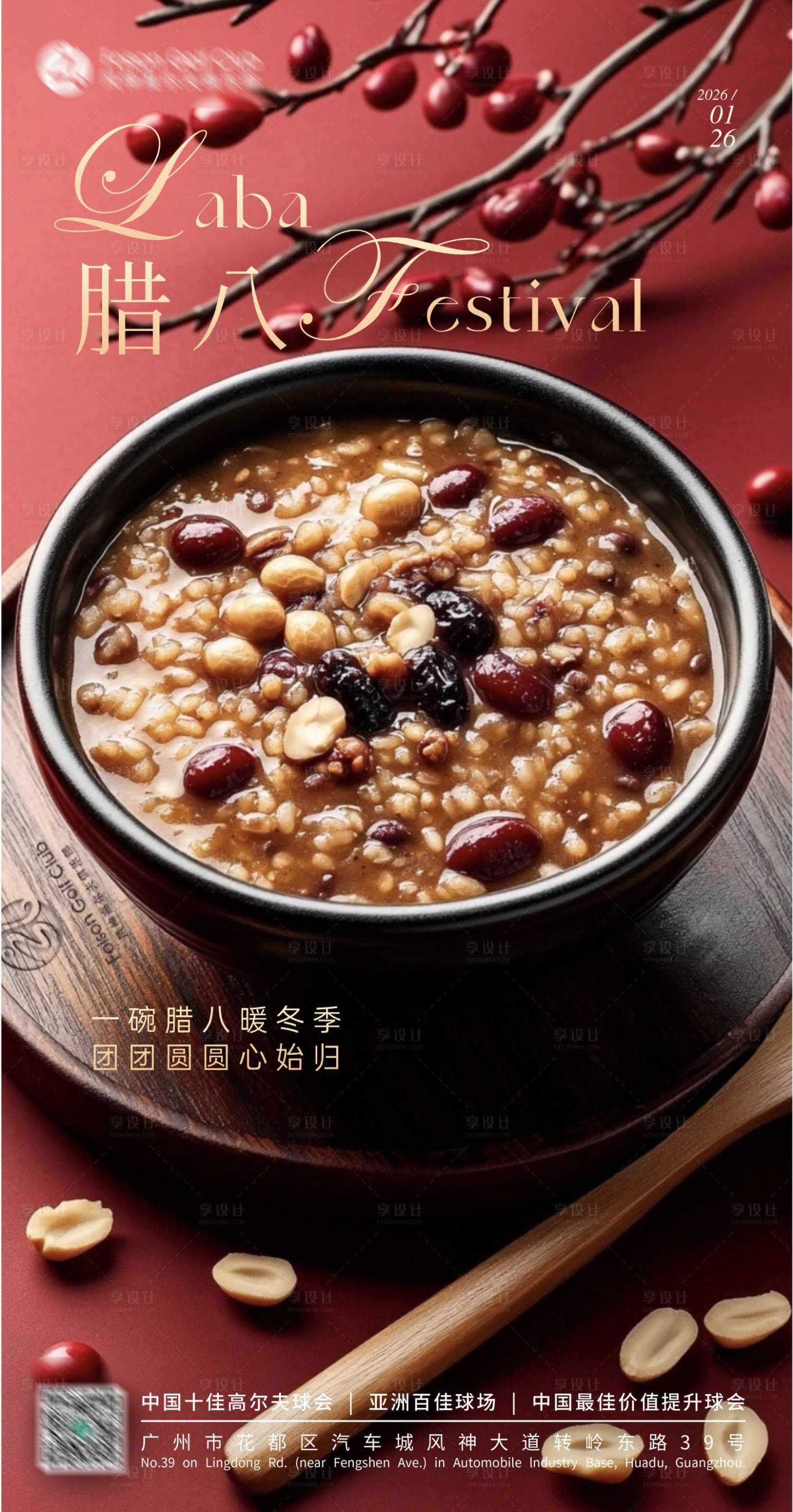 源文件下载【享设计】搜索编号：49390034726775476【腊八节海报】