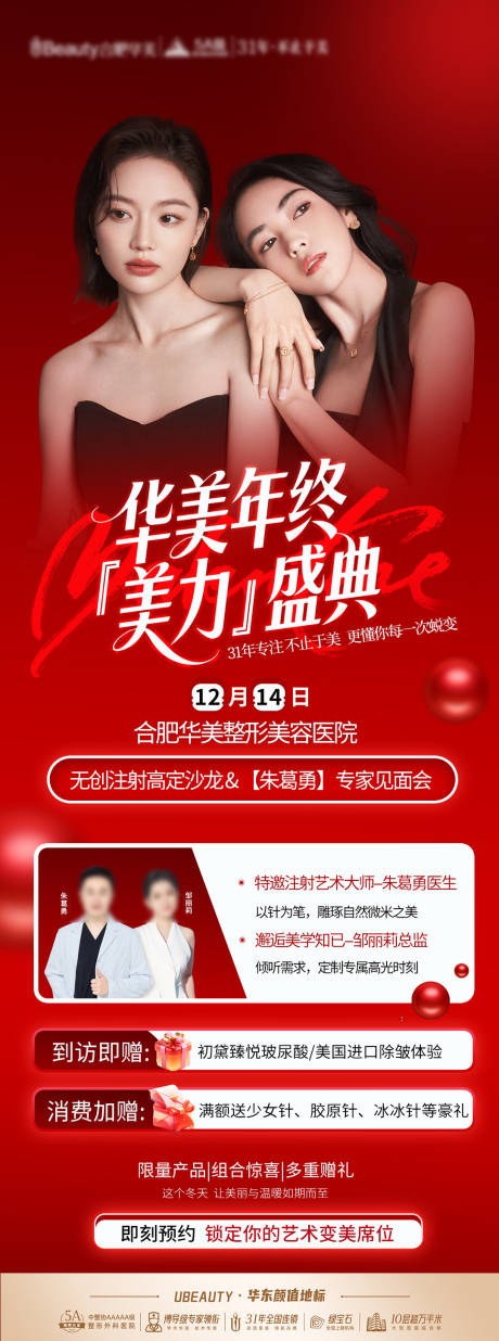 源文件下载【享设计】搜索编号：16800034482919292【医美年终活动海报】