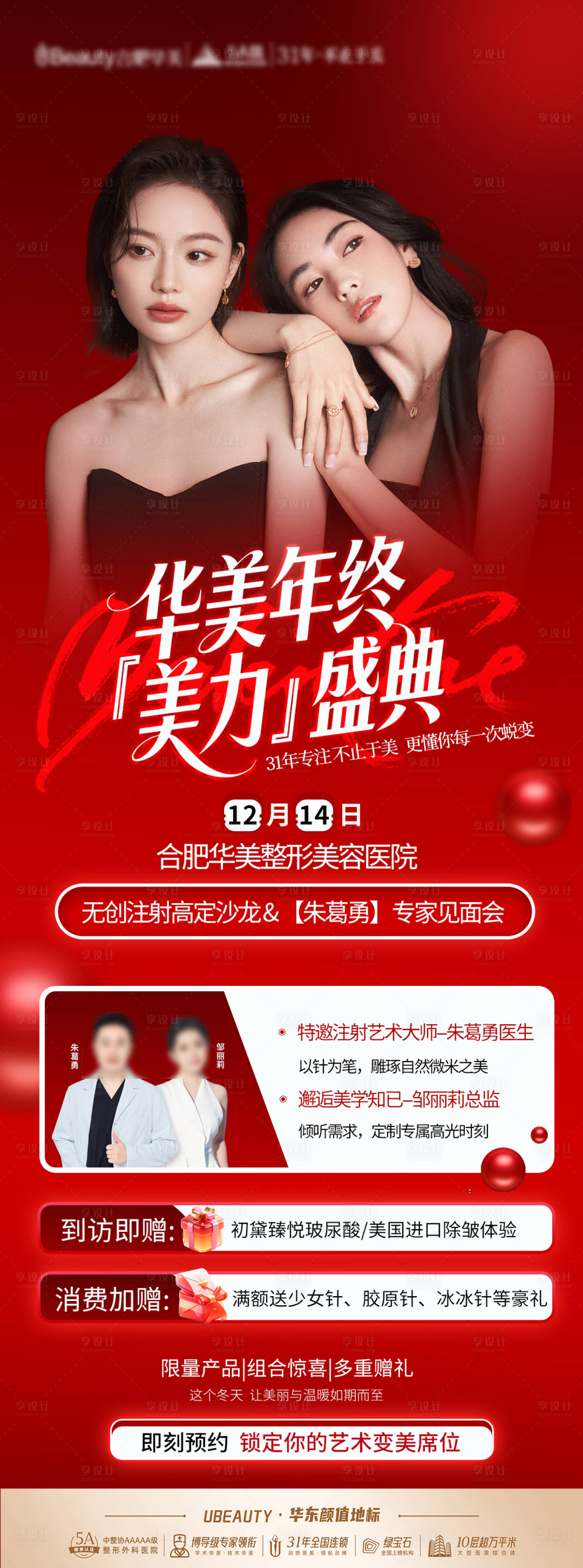 源文件下载【享设计】搜索编号：16800034482919292【医美年终活动海报】