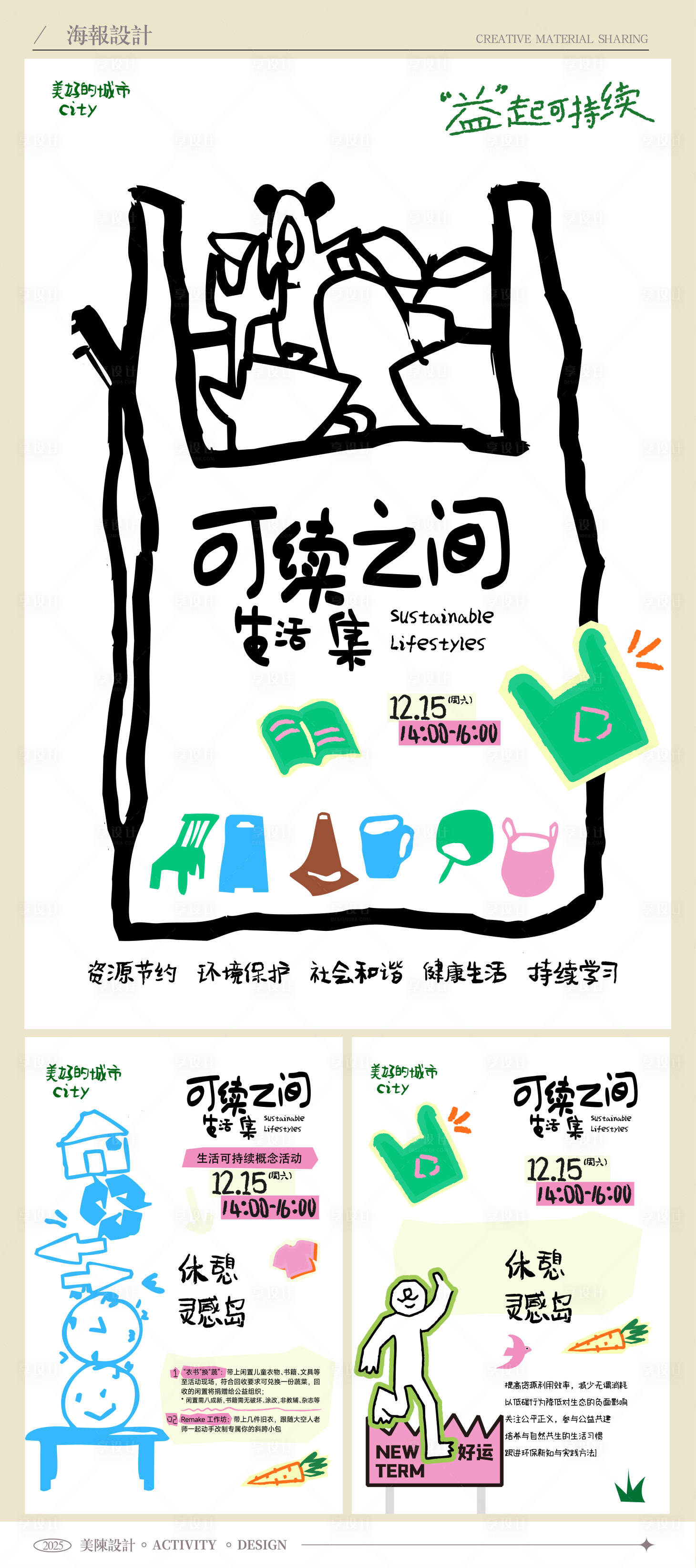 源文件下载【享设计】搜索编号：65890034771287782【可持续生活续集海报】