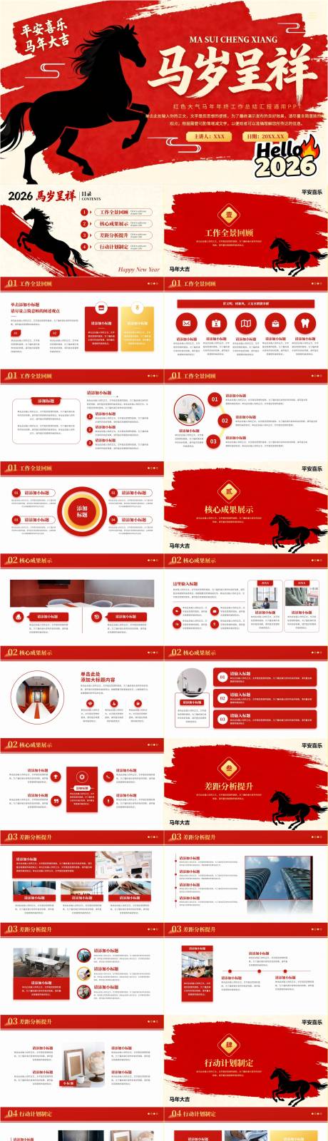 源文件下载【享设计】搜索编号：15170034297059344【红色大气马年年会工作总结汇报PPT】