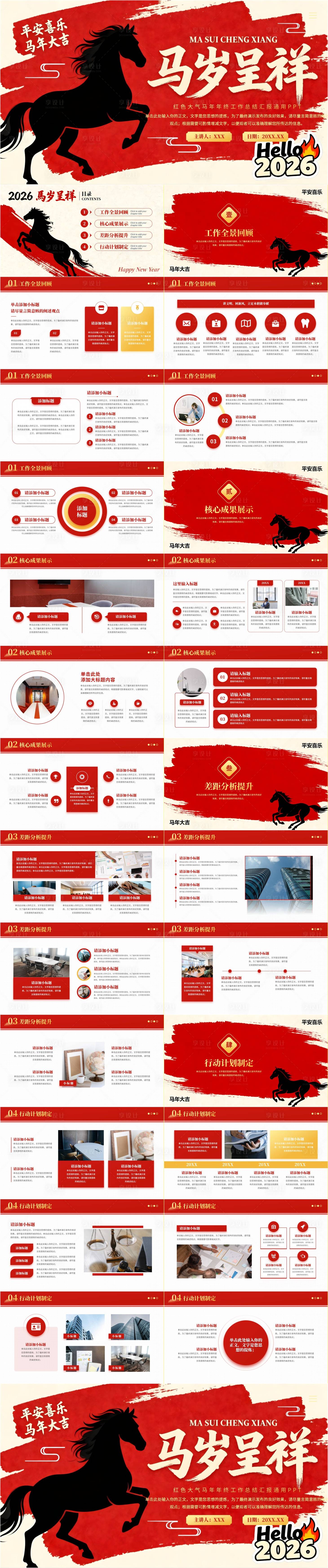 源文件下载【享设计】搜索编号：15170034297059344【红色大气马年年会工作总结汇报PPT】