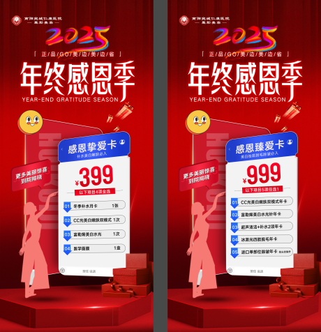 源文件下载【享设计】搜索编号：81310034678896265【医美年终活动 特惠套餐海报】