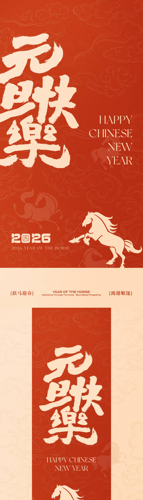 源文件下载【享设计】搜索编号：34090034547717174【马年新年元旦系列海报】