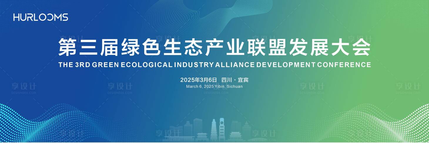 源文件下载【享设计】搜索编号：87950034541868841【绿色生态产业联盟发展大会主视觉】