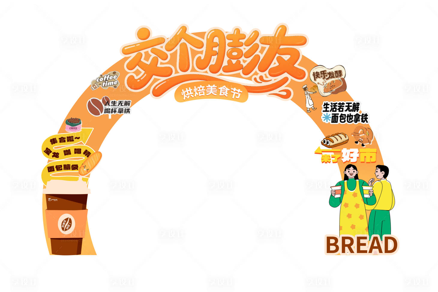 源文件下載【享設(shè)計(jì)】搜索編號：49850034397796184【交個(gè)膨友面包節(jié)拱門】