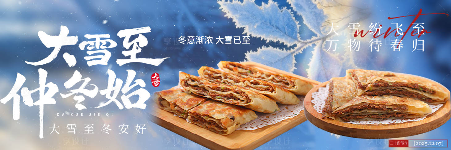 源文件下载【享设计】搜索编号：60690034335507190【大雪节气海报】