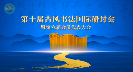 源文件下载【享设计】搜索编号：73890034796075788【古风书法研讨会活动背景板】