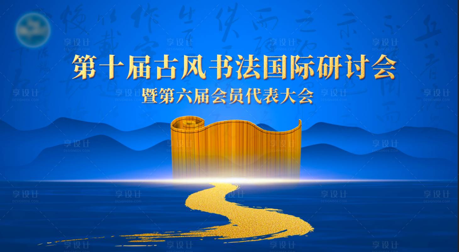 源文件下载【享设计】搜索编号：73890034796075788【古风书法研讨会活动背景板】