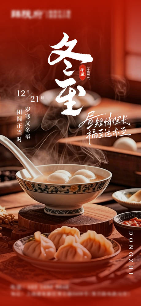 源文件下载【享设计】搜索编号：32700034500718137【实景红色喜庆冬至节气饺子汤圆海报】
