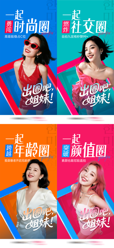 源文件下载【享设计】搜索编号：53620034759989293【医美破圈套图颜值圈时尚圈社交圈年龄圈】