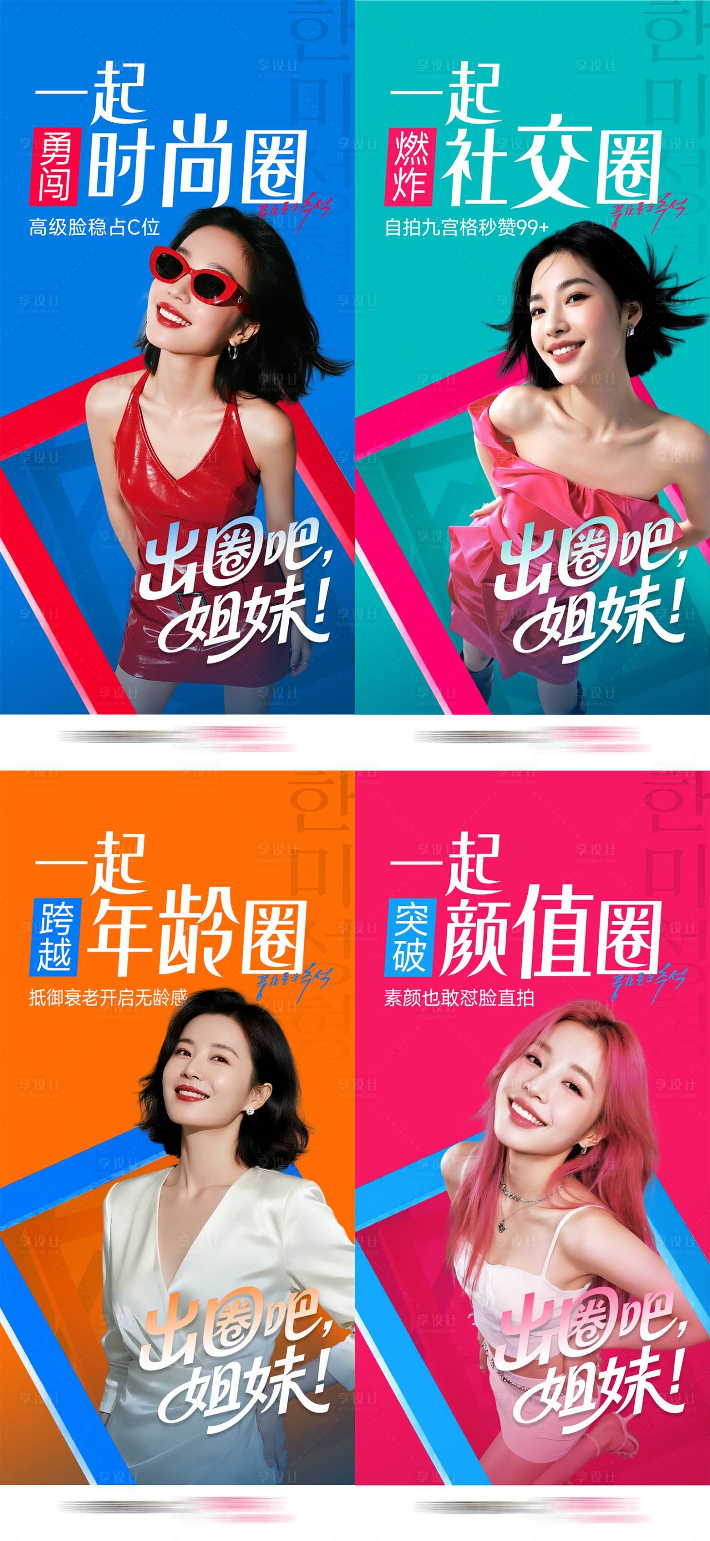 源文件下载【享设计】搜索编号：53620034759989293【医美破圈套图颜值圈时尚圈社交圈年龄圈】