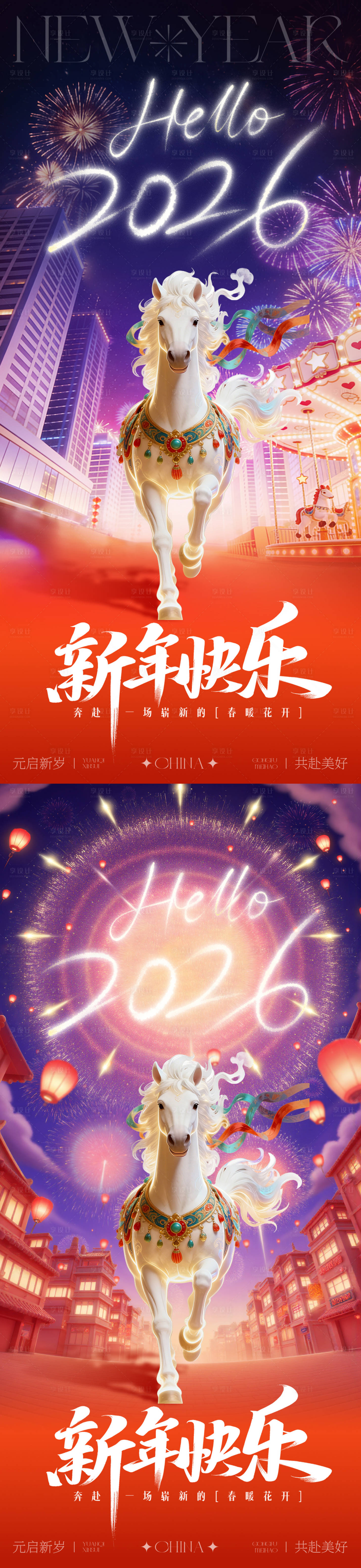 源文件下载【享设计】搜索编号：27430034593259853【2026马年元旦春节新年系列海报】