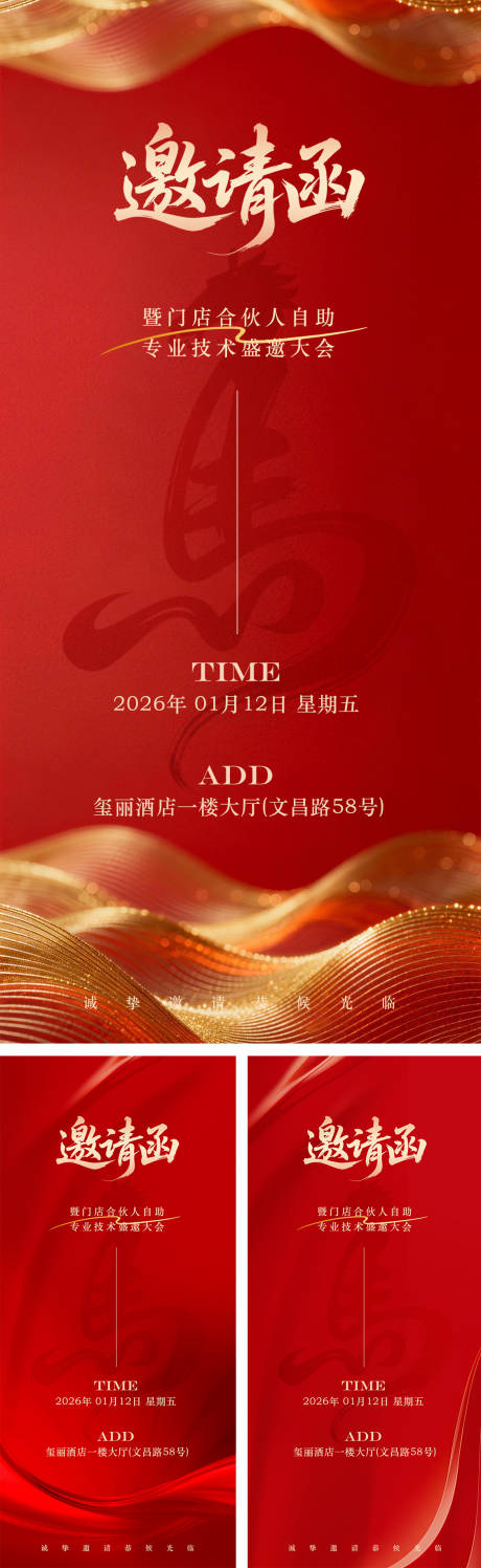 源文件下载【享设计】搜索编号：38780034735857852【红色喜庆年终庆典邀请函系列海报】