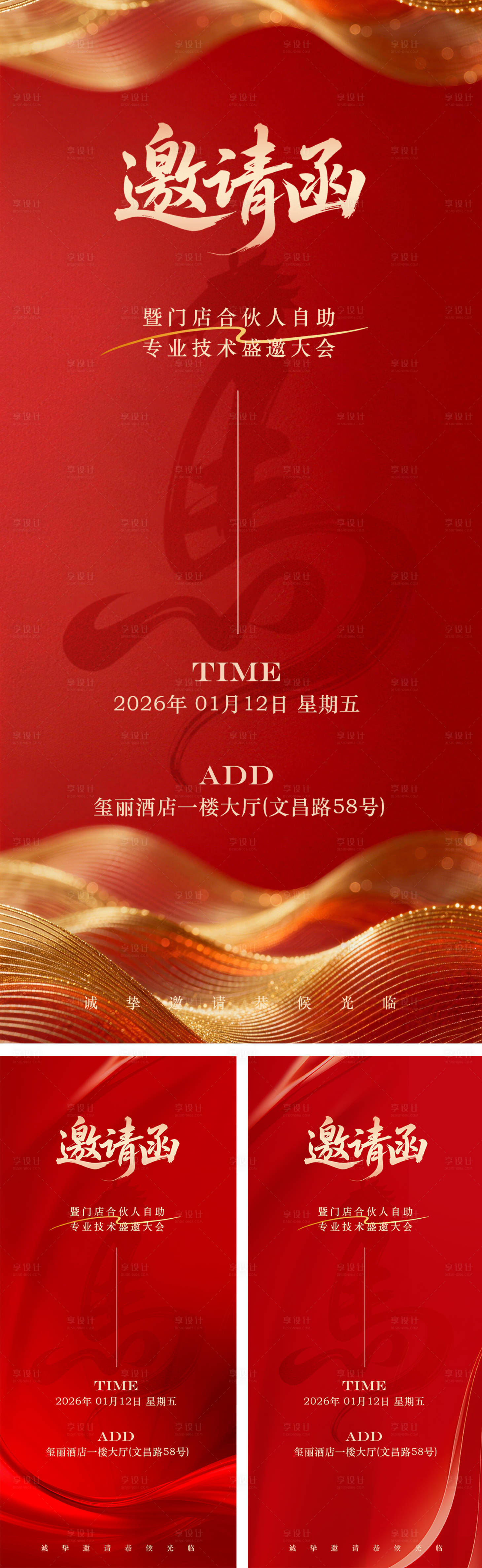 源文件下载【享设计】搜索编号：38780034735857852【红色喜庆年终庆典邀请函系列海报】