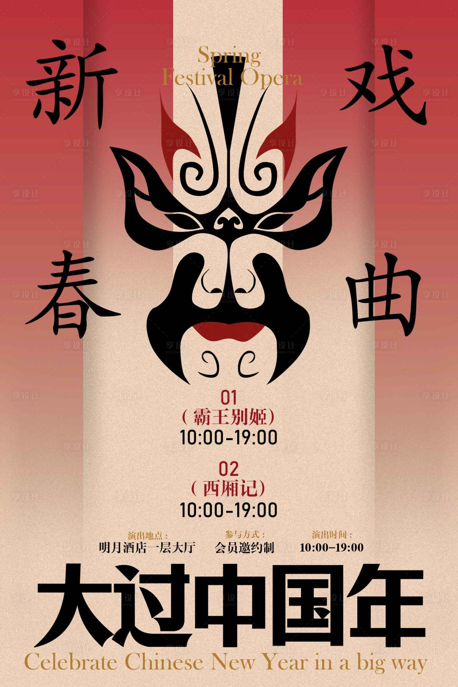 源文件下载【享设计】搜索编号：87490034751025717【新春戏曲过大年复古海报】