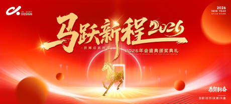 源文件下载【享设计】搜索编号：72460034681916610【马跃新程活动背景板】