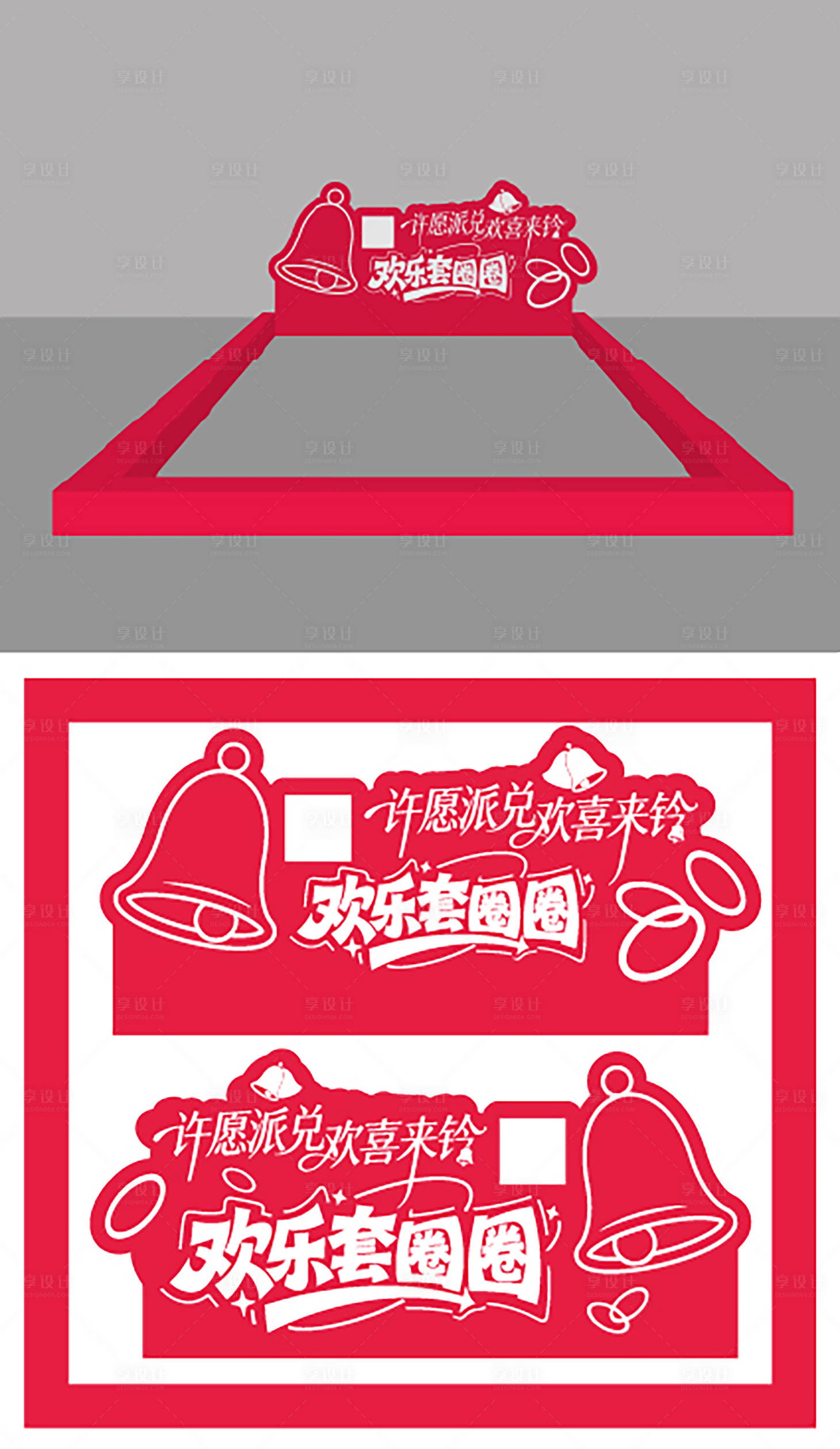 源文件下载【享设计】搜索编号：67640034744223422【套圈圈活动点位】