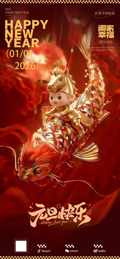 源文件下载【享设计】搜索编号：42430034700424446【2026年马年元旦海报】