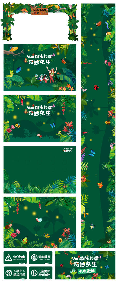 源文件下载【享设计】搜索编号：84740034352949282【昆虫展门头背景墙物料】