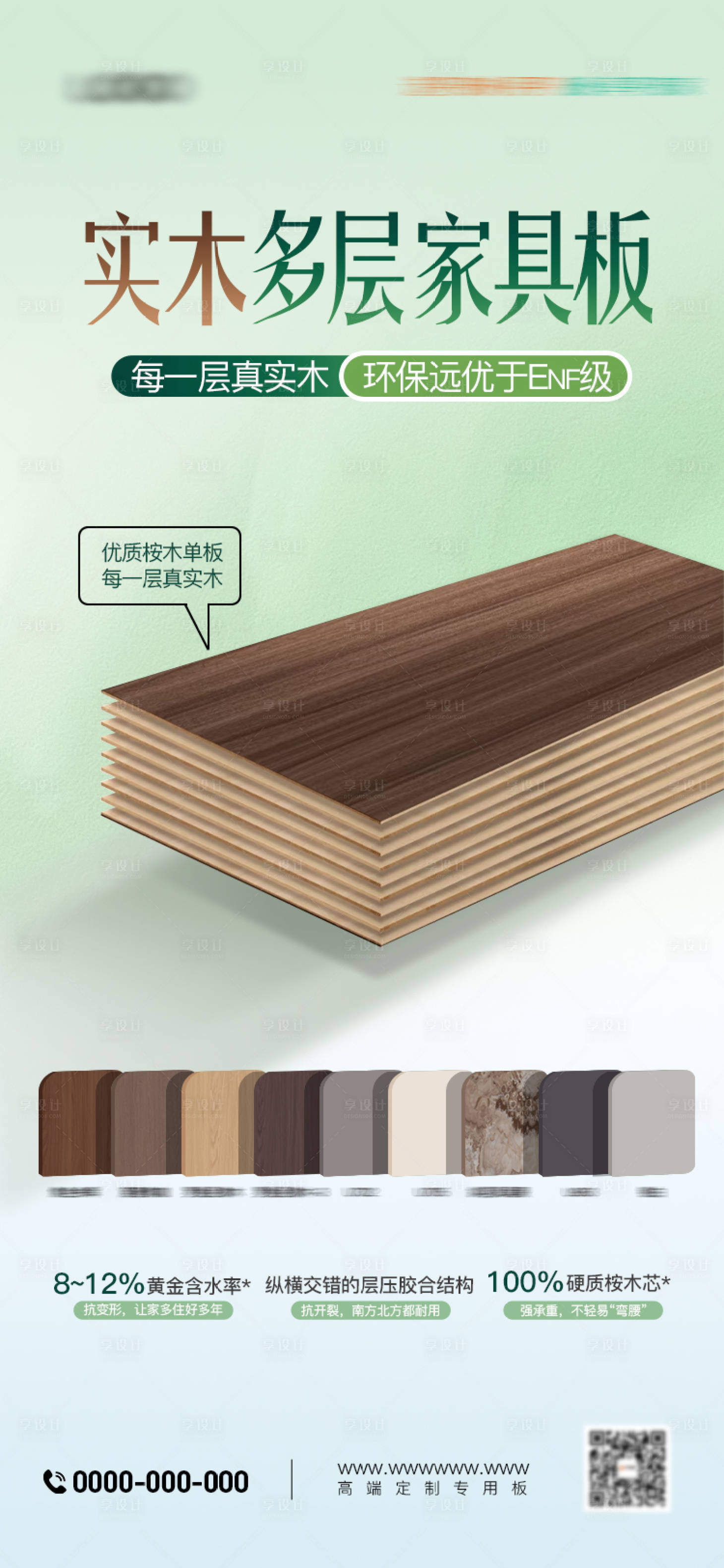 源文件下载【享设计】搜索编号：85210034458739073【板材海报】