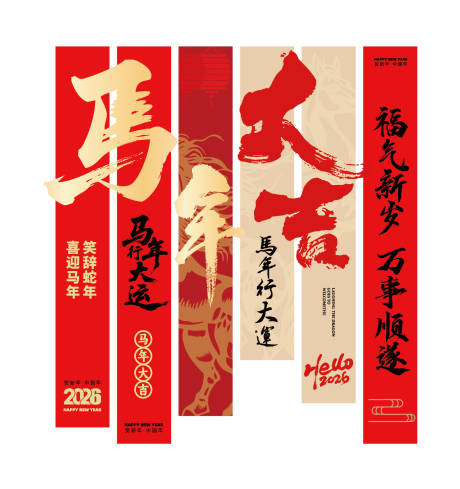 源文件下载【享设计】搜索编号：92810034293269686【2026马年条幅】