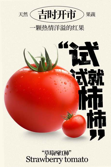 源文件下载【享设计】搜索编号：85500034742112156【番茄促销宣传海报】