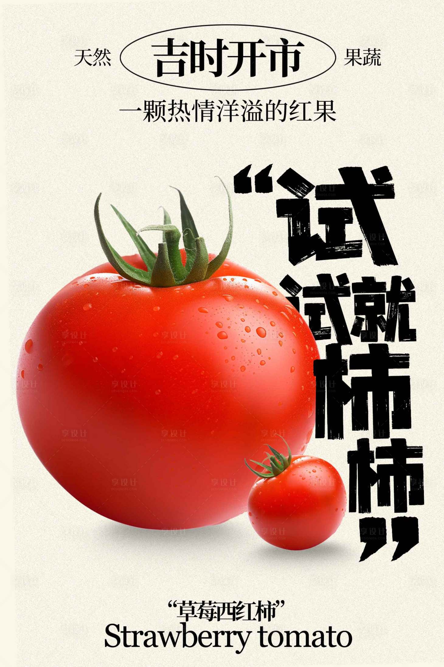 源文件下载【享设计】搜索编号：85500034742112156【番茄促销宣传海报】