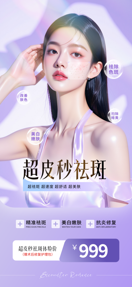 源文件下载【享设计】搜索编号：95660034397658289【超皮秒祛斑海报】