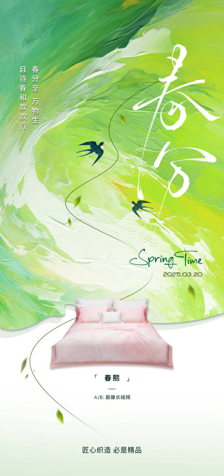 源文件下载【享设计】搜索编号：82400034541747814【春分节气移动端海报】