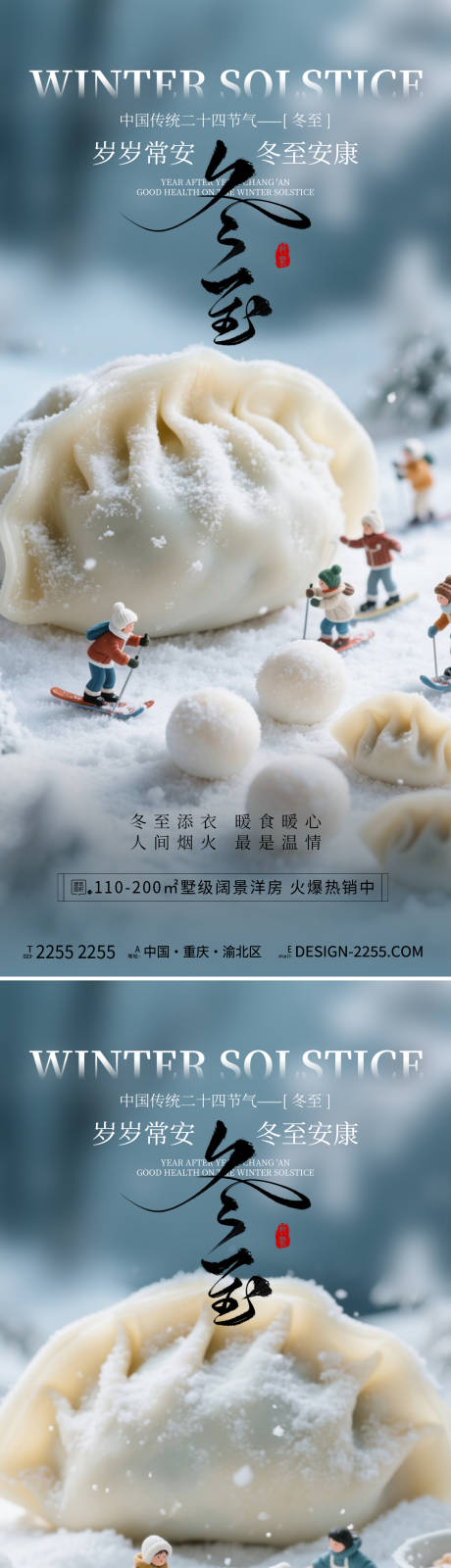 源文件下载【享设计】搜索编号：49950034364345722【地产冬至海报】