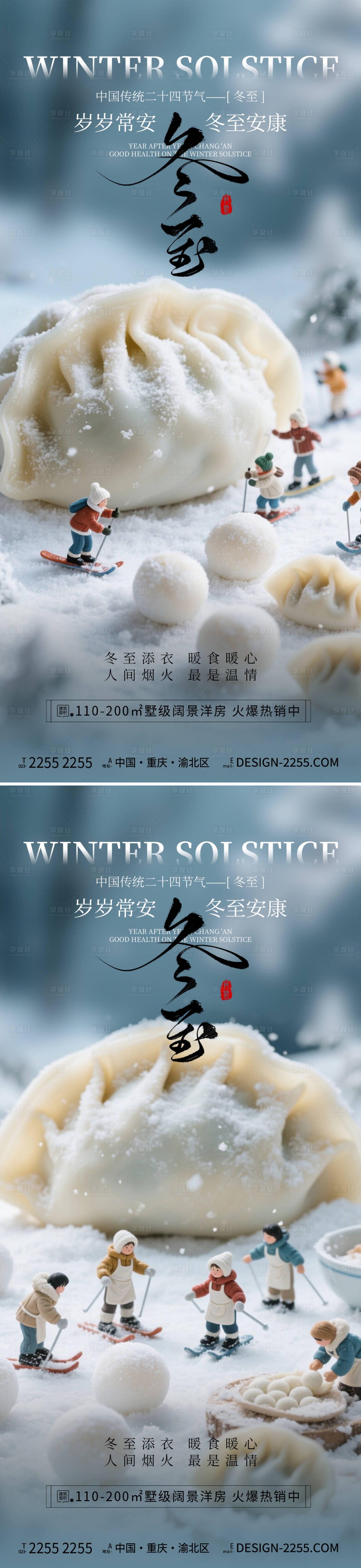 源文件下載【享設計】搜索編號：49950034364345722【地產冬至海報】