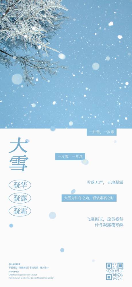 源文件下载【享设计】搜索编号：42510034381517195【大雪节气海报】