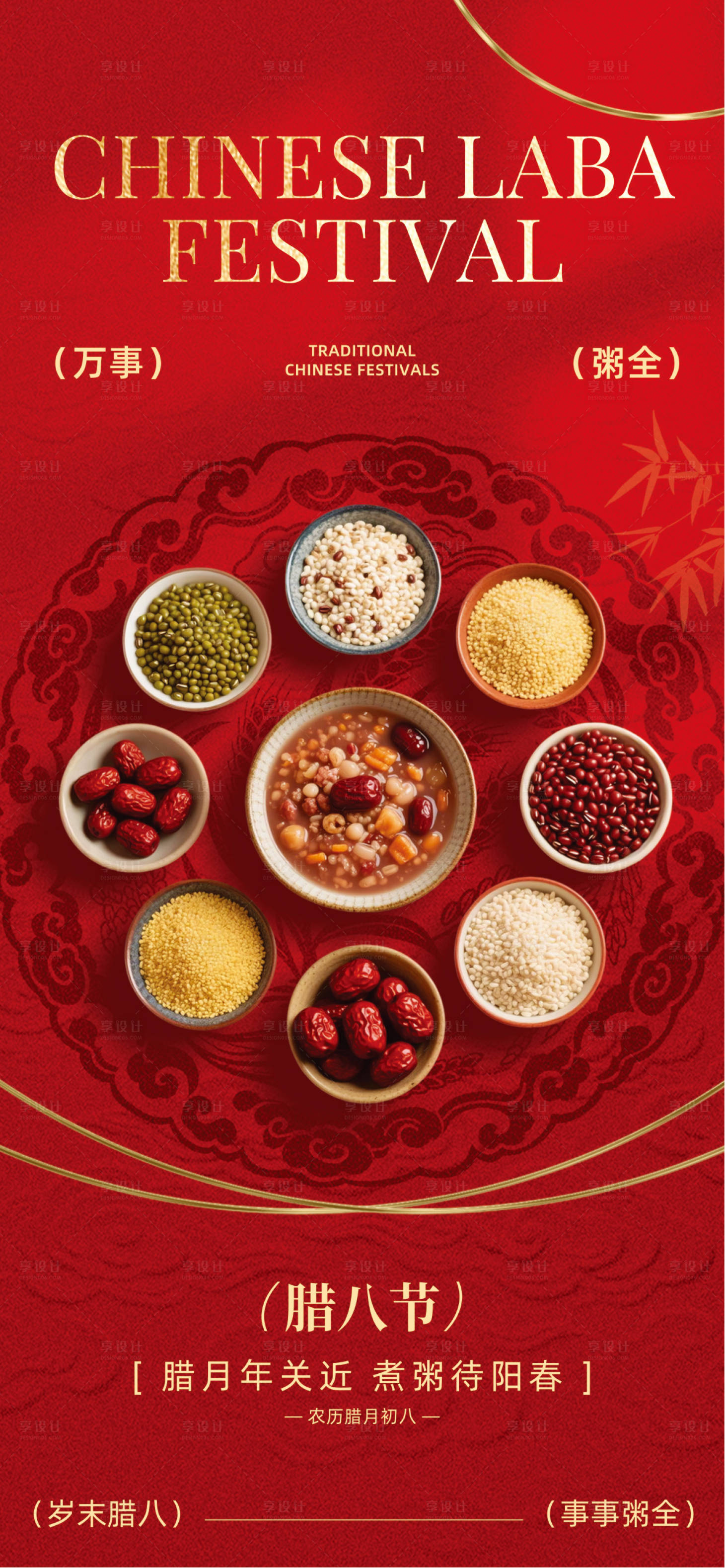 源文件下载【享设计】搜索编号：89130034629636890【腊八】