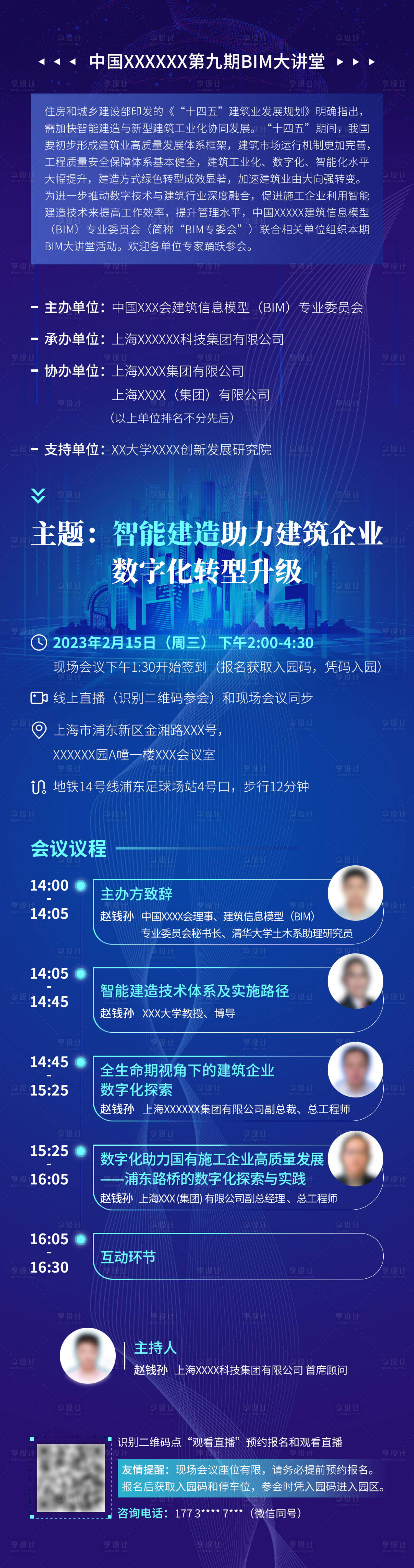 源文件下载【享设计】搜索编号：91340034303219204【科技数字化大讲堂会议议程流程】