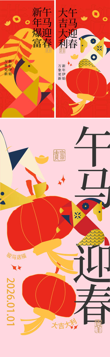 源文件下载【享设计】搜索编号：59850034728077722【马年系列海报】