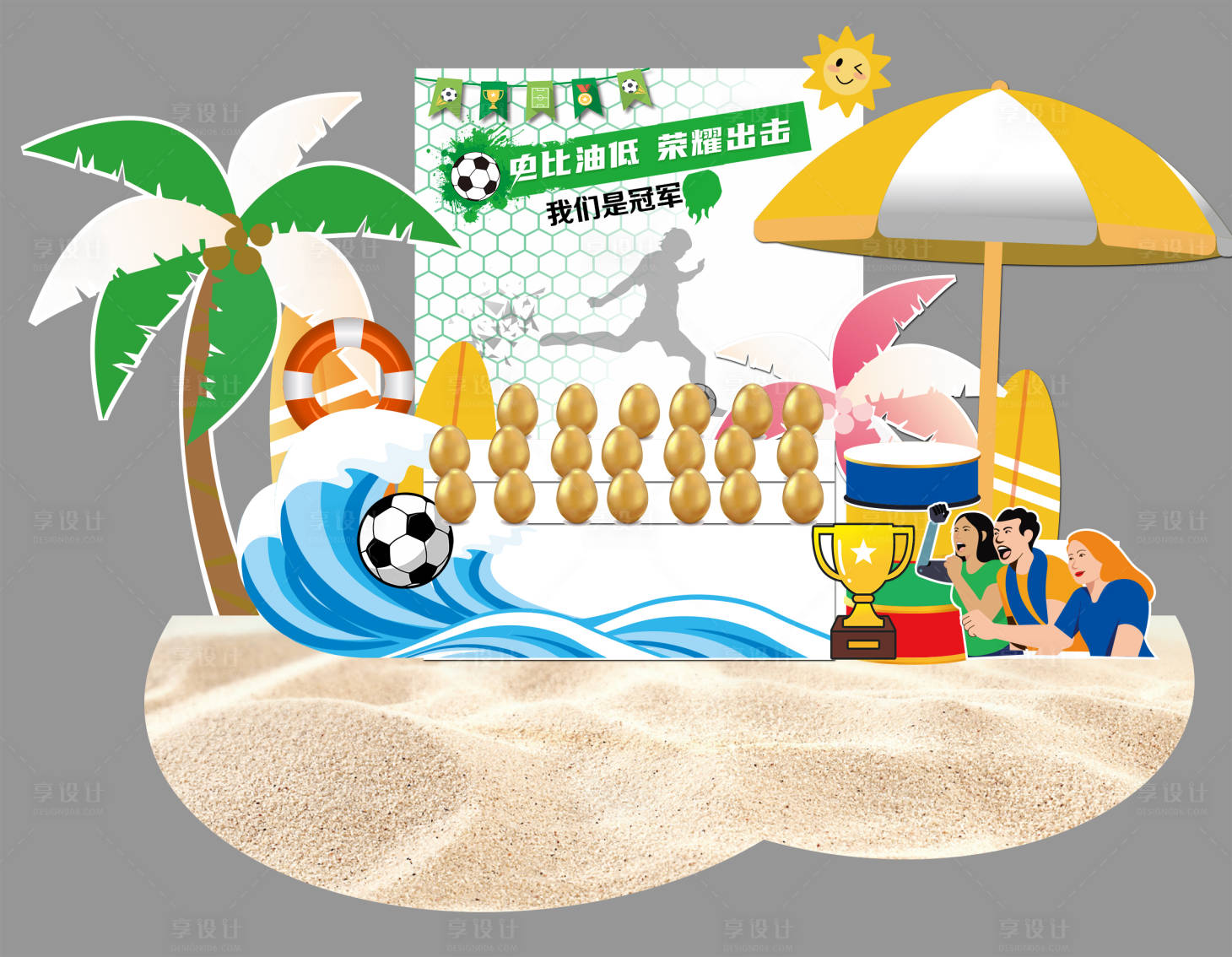 源文件下载【享设计】搜索编号：44140034724831598【欧洲杯足球美陈】