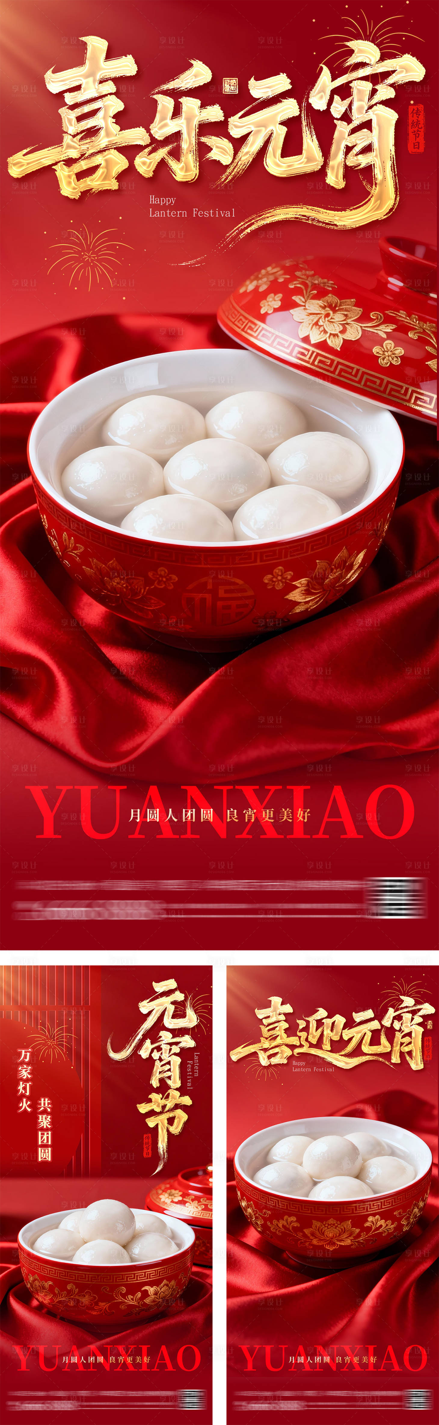 源文件下载【享设计】搜索编号：28370034624142092【元宵节红金质感海报】